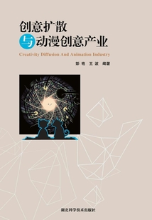 創意擴散與動漫創意產業