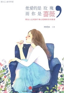 他愛的是玫瑰,而你是薔薇