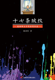 十七條皺紋