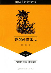 崇文讀書館:魯濱孫漂流記