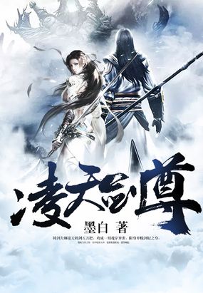 凌天剑尊在线阅读