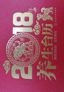2018年養生臺歷