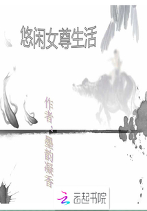 悠閑女尊生活