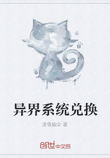異界系統(tǒng)兌換