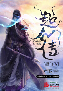 超仙传