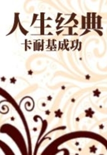 卡耐基成功人生經典