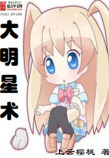 大明星術