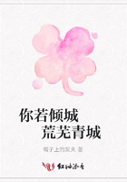 你若傾城   荒蕪青城在線閱讀