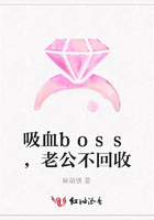 吸血boss，老公不回收在線閱讀