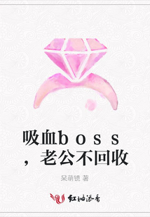 吸血boss,老公不回收