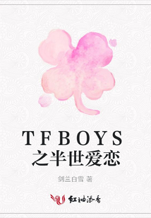TFBOYS之半世愛戀