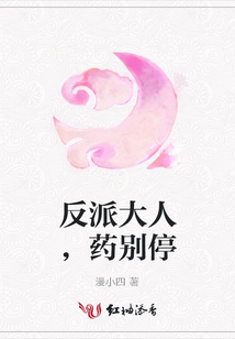 反派大人，藥別停