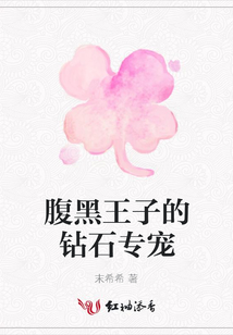 腹黑王子的鉆石專寵