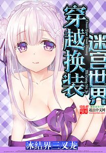 穿越换装迷宫世界