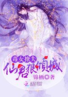 毒女撩夫：仙君狠傾城在線閱讀