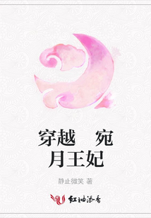 穿越 宛月王妃