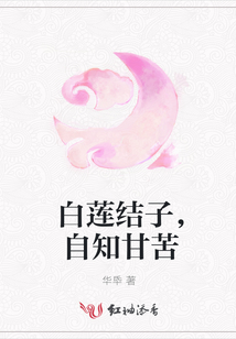白蓮結(jié)子，自知甘苦