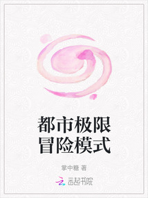 都市极限冒险模式
