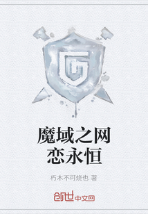 魔域之網(wǎng)戀永恒