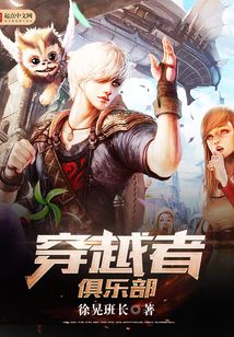 穿越者俱樂部