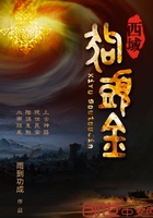 西域狗頭金在線閱讀
