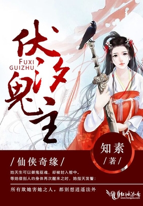 伏汐鬼主在线阅读