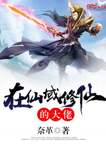 在仙域修仙的大佬