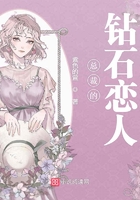 總裁的鉆石戀人在線閱讀