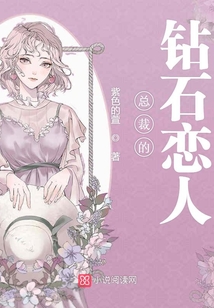 總裁的鉆石戀人