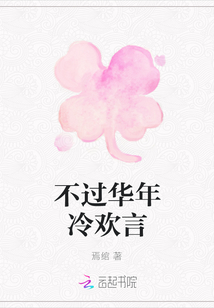 不過華年冷歡言