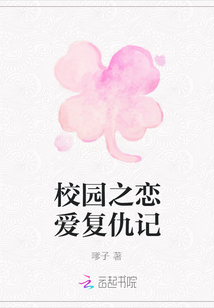 校園之戀愛(ài)復(fù)仇記
