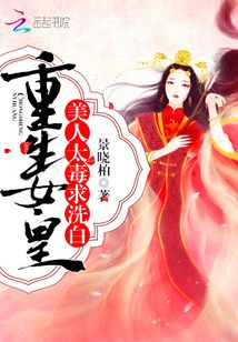 重生女皇：美人太毒，求洗白