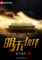 明末抉擇在線閱讀
