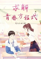 求解青春方程式在線閱讀