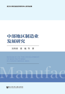 中部地区制造业发展研究