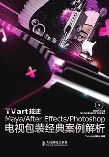 TVart技法 Maya-After Effects-Photoshop電視包裝經典案例解析