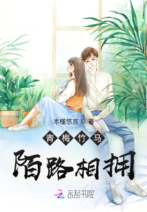 青梅竹馬陌路相擁