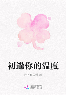 初逢你的溫度