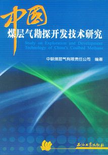 中國(guó)煤層氣勘探開(kāi)發(fā)技術(shù)研究