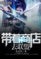 帶著商店去聯(lián)盟在線閱讀