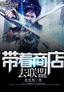帶著商店去聯盟
