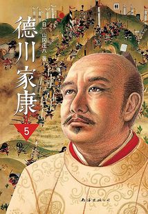 德川家康(新版)5:龍爭虎斗