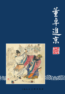 董卓進京（三國演義連環畫）
