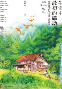 生命中最初的感動