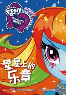 星星上的樂章（小馬寶莉彩虹校園奇遇記系列小說）