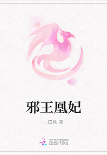 邪王凰妃
