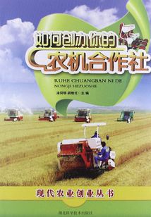 如何創辦你的農機合作社