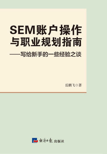 SEM賬戶操作與職業(yè)規(guī)劃指南