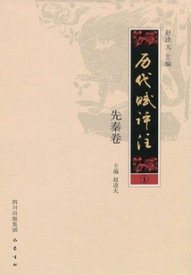 歷代賦評注（先秦卷）