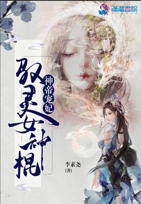 神帝宠妃：驭灵女神棍在线阅读
